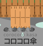 コロコロ傘