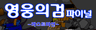 영웅의검 파이널