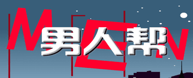 男人帮