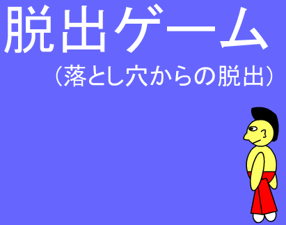 脱出ゲーム（落とし穴からの脱出）