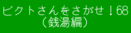 ピクトさんをさがせ！68（銭湯編）