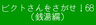 ピクトさんをさがせ！68（銭湯編）