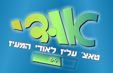 אודי - משחק הלבשה
