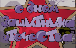 С днём защитника отечества 1