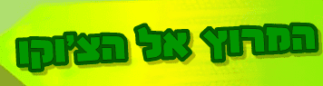 המרוץ אל הצ'וקו