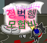 정벽행 모험바! 12편