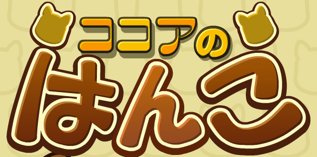 ココアのはんこ