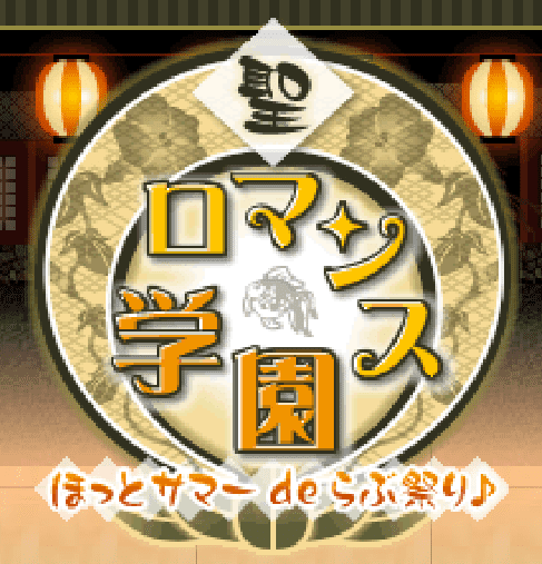 聖ロマンス学園ほっとサマーdeらぶ祭り♪