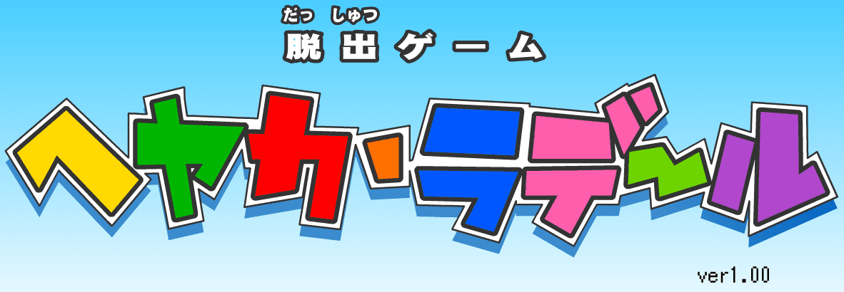 ヘヤカ・ラデール