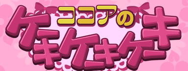 ココアのケーキケーキケーキ