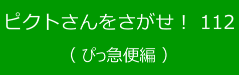 ピクトさんをさがせ！112（ぴっ急便編）