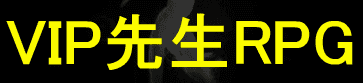 VIP先生RPG