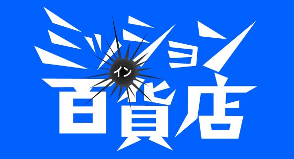 ミッションイン百貨店