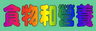 動畫字庫(食物和營養)