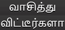 வாசித்து விட்டீர்களா