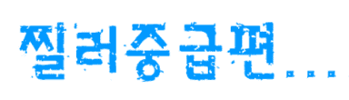 찔러 중급편 -1-