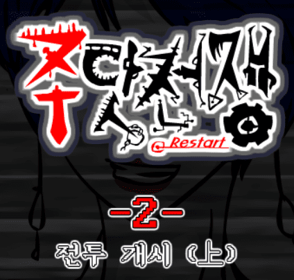 주닷전쟁 -2-
