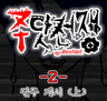 주닷전쟁 -2-