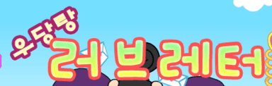 러브레터