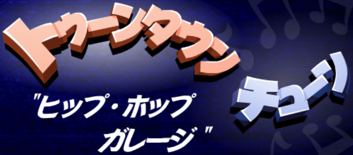トゥーンタウン チューン