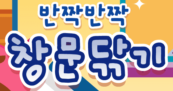 반짝반짝 창문닦기