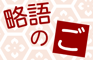 略語のご