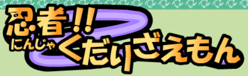 忍者（にんじゃ）!!くだりざえもん