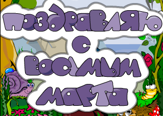 Поздравляю с восьмым марта 9