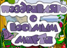 Поздравляю с восьмым марта 9