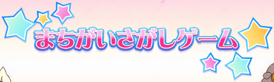まちがいさがしゲーム (Yes！プリキュア 5)