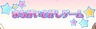 まちがいさがしゲーム (Yes！プリキュア 5)