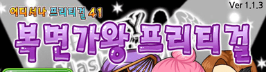 복면가왕 프리티걸