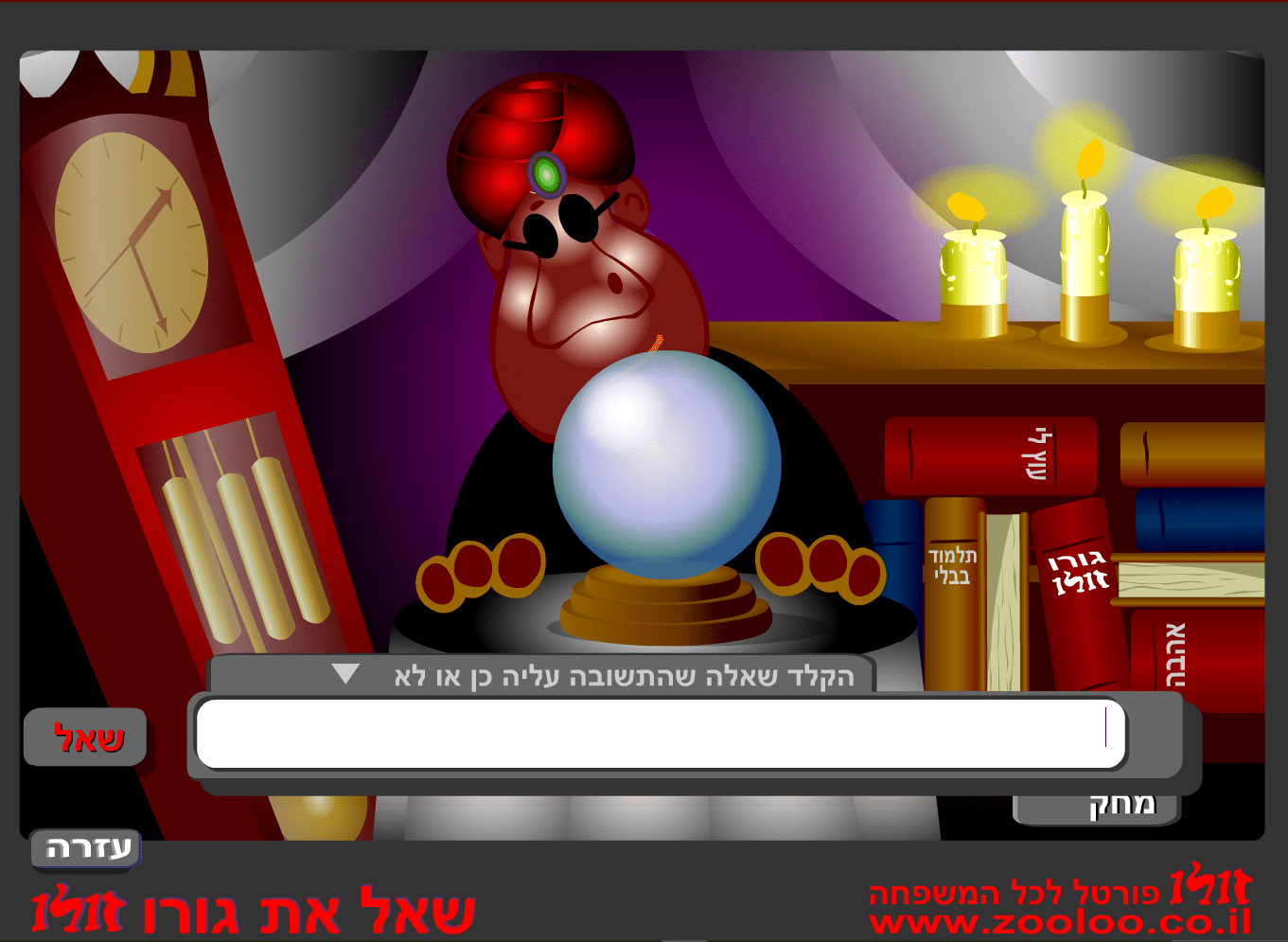 שאל את גורו זולו screenshot