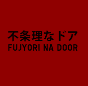 不条理なドア