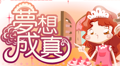 夢想成真