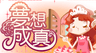 夢想成真