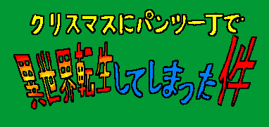 クリスマスにパンツ一丁で異世界転生してしまった件
