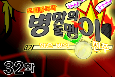 조립중독과 병맛의돌멩이 3기 32화