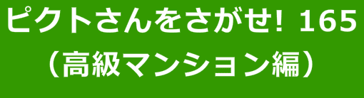 ピクトさんをさがせ！165（高級マンション編）