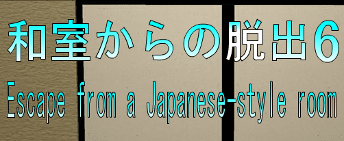 No63　和室からの脱出６