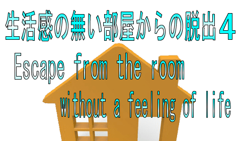 No4生活感の無い部屋からの脱出4