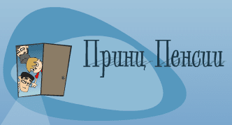 Принц пенсии
