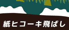 紙ヒコーキ飛ばし