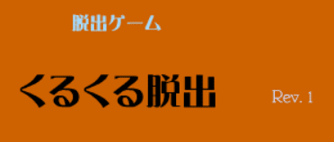 くるくる脱出
