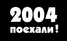 2004: поехали!