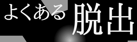 よくある脱出