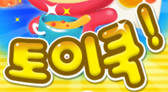 토이쿡
