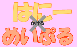 はにーxめーぷる