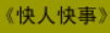 牛牛漫画#120 《快人快事》