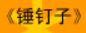 牛牛漫画#044 《锤钉子》
